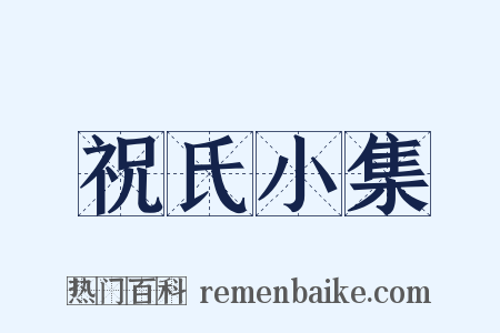 祝氏小集是什么意思的图片